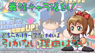 【パワプロアプリ】降谷沢村が復刻！　いろんなガチャがこれからある中で無課金は引くべき？引かない？