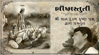 Bhishma Stuti with Gujarati lyrics | ભીષ્મ સ્તુતિ ગુજરાતી લિરિક્સ સાથે | Kundal Krishna Das