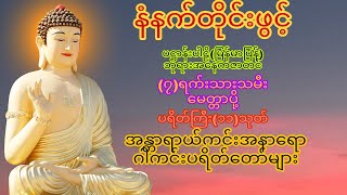 နံနက်တိုင်ဖွင့် ပဋ္ဌာန်းပါဠိ ၊ ပရိတ်ကြီး(၁၁)သုတ် နှင့် ဓါရဏပရိတ်တော်ကြီး