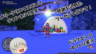 【ドラクエ１０】メリークリスマス\u0026チャンネル発足1周年記念感謝のプレゼント企画です！