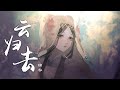 『云归去』-锦零【听歌致郁，泪如雨下】【动态Lyric/特效，一首超好听的古风歌曲】