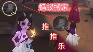 第五人格｜蚂蚁搬家，好玩但不火的玩法