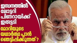 ഇന്ധനത്തില്‍ ലോട്ടറി, പിണറായിക്ക് ഇരുട്ടടി...മോദിയുടെ യഥാര്‍ത്ഥ പ്ലാന്‍ ഞെട്ടിപ്പിക്കുന്നത് ?