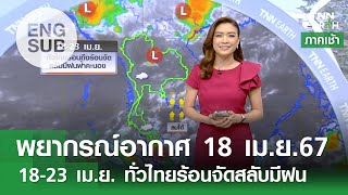 [Sub Eng] พยากรณ์อากาศ 18 เม.ย. 67 | 18-23 เม.ย. ทั่วไทยร้อนจัดสลับมีฝน | TNN EARTH | 18-04-24