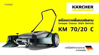 KM70/20C เครื่องกวาดพื้นแบบเดินตาม