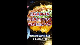 【福岡】白飯最強の友！うま濃ゆすぎるトンテキ♪＠豚屋食堂 福大前本店 #shorts