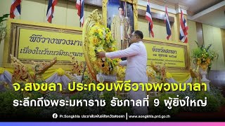 จ.สงขลา ประกอบพิธีวางพวงมาลา เนื่องใน “วันนวมินทรมหาราช”