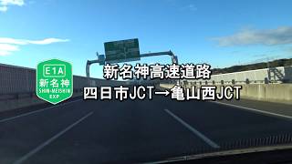 【車載映像41】《新名神①》四日市JCT→亀山西JCT