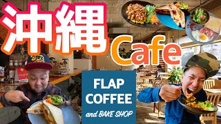 【沖縄観光】 Flap coffee and bake shop 普天間店  こだわりコーヒーと丁寧なフードが魅力のカフェ！超絶堪能！！ 【沖縄グルメ】