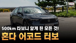 (시승기) 혼다 어코드 터보 500km 주행! 어떤 점이 좋았고 아쉬웠을까?