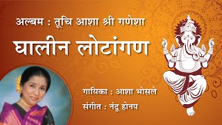 घालीन लोटांगण, वंदीन चरण ।Ghalin Lotangan  Mahaaarti /Asha Bhonsle