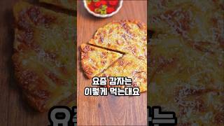 감자 이렇게 드셔보세요🥔겉바속쫀 에어프라이어 치즈 감자채전 만들기 #감자채전 #간식 #요리 #레시피 #shorts