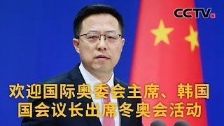 中国外交部：欢迎国际奥委会主席 韩国国会议长 柬埔寨国王出席冬奥会活动 |《中国新闻》CCTV中文国际