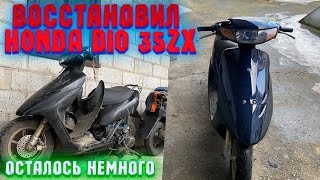 БУДНИ ПЕРЕКУПА / ВОССТАНОВИЛ HONDA DIO 35ZX / РЕМОНТ