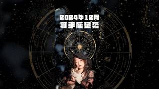 玲珑占星 射手座12月运势  #分享 #星座解析#星座命理 #星座 #熱門 #占星 #占星学 #占星術 #占星術師 #射手座 #射手