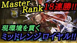 【シャドバ】マスターランクで18連勝のロイヤルが現環境を貫く!!【Master】