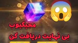 آموزش دریافت بی نهایت مجیکیوب ⚡FREEFIRE ⚡