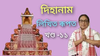 (গুৰু দুজনাক লৈ) (শুনি আৰু গাই ভাল লগা দিহানাম এভাগ আগ বঢ়ালো)(লিখিত ৰূপত) খণ্ড ১১