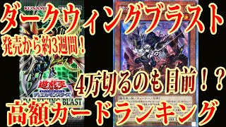 【遊戯王】カルテシアがついに4万を切るのも目前？発売から約2週間が経過したダークウィングブラストの高額カードランキングTOP30【ティアラメンツルルカロス 迷宮城の白銀姫 パワーオブジエレメンツ】