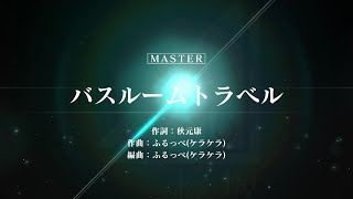 欅坂46/バスルームトラベル