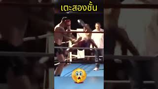 กระโดดเตะ 2 ชั้น  #muaythai #มวยไทย #muay #wbc #nakmuay #มวยตลก #championsleague