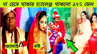 🤣অস্থির সব বিয়ে 🤣বিয়ে বাড়ির মজার ঘটনা | বিয়েবাড়ির হাস্যকর ভিডিও | funny wedding | obak Tube