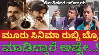 ಮೂರು ಸಿನಿಮಾ ರುಬ್ಬಿ  ಬ್ರೋ ಸಿನಿಮಾ ಮಾಡಿದ್ದಾರೆ ಅಷ್ಟೇ. | BRO PUBLIC REVIEW | PAWAN KALYAN | BRO REVIEW