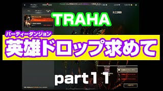 【TRAHA】トラハPTダンジョン英雄ドロップ求めて開封part11