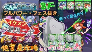 【ぷよぷよクエスト】ＶＳウィン低資産攻略！【異邦と試練の塔・８Ｆ】