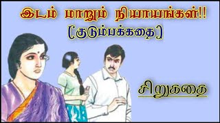 இடம் மாறும் நியாயங்கள் l சிறுகதை l sirukadhai l tamil audio books l family short stories l indumathi