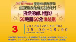 日高晤郎 挑戦！５０時間５６分生放送《＃０３》