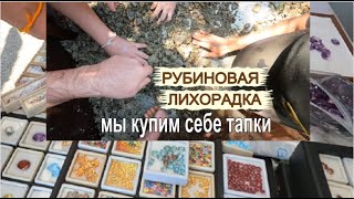 Мы открываем бизнес, мы будем делать бабки. Рынок драгоценных камней в Таиланде. Черные копатели