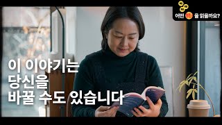 사람 이야기를 찾아 ‘유유히’ 나아가는 편집자 이지은이 길어올린 책들 │책책책