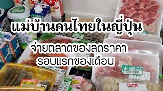 224 แม่บ้านคนไทยในญี่ปุ่น จ่ายตลาดของครึ่งราคารอบแรกของเดือน เตรียมดินปลูกผัก