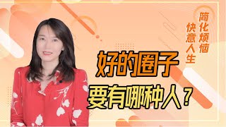 能让你获益的社交圈子应该包括这4种人【艾弥儿】