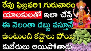 రేపు ఫిబ్రవరి 1 గురువారం యాలకులతో ఇలా చేస్తే ఈ నెలంతా డబ్బు వస్తూనే ఉంటుంది కష్టాలు పోయి కుబేరులు..