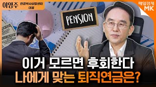 얼마 남지 않은 은퇴 퇴직연금 ‘이것‘부터 해보세요｜아직 안 늦었습니다퇴직연금 지금부터 준비하세요｜이영주 연금박사상담센터 대표 [1부]｜자이앤트썰