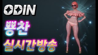 오딘(ODIN) 보스,무한의탑,가호석 대리콘탠츠 환영합니다! / 1월21일 방송