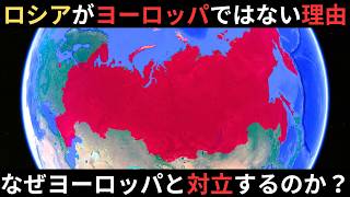 ロシアはなぜヨーロッパと認められないのか？地理、歴史、民族的違い！欧州との隔たりとは？