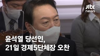 윤석열 당선인, 21일 경제5단체장 오찬…전경련도 포함 / JTBC News