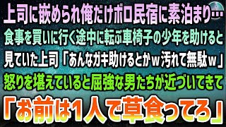 【感動する話】社員旅行で嵌められ俺だけボロボロ民宿に素泊まり。食事を買いに行くと困っていた車椅子少年を助けた→上司「俺は汚れるから無視したのにバカだな」屈強な男達が近づいてきて