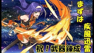 【FEH】武器錬成ワユに柔剣4付けて出撃じゃー！！！