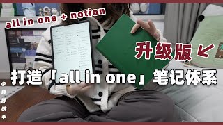 all in one｜這麽寫筆記真的可以改變人生❗️