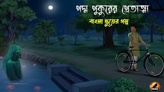 Padmapukurer Pretatma | পদ্মপুকুরের প্রেতাত্মা - Bhuter Cartoon | Bengali Horror Cartoon 2024