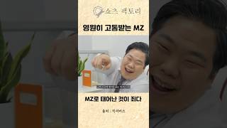 영원히 고통받는 MZ #킥서비스 #스케치코미디 #회사 #mz