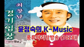 [윤정숙의 k-music] (특집 I - 경기선소리산타령) 국가무형문화재 보유자 최창남 선생님의 자취를 찾아 | 풍류아리랑 방송 (7.23일, 102회)