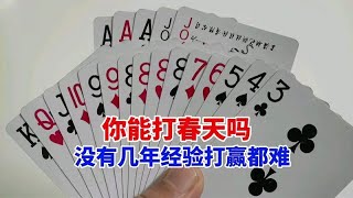 这牌你能打春天吗？没有几年经验打赢都难吧，反正我是打不了春天