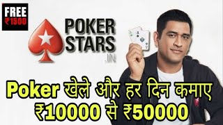 pokerstars || pokerstars kya hai || pokerstars game kaise khele || pokerstars india || #pokerstar