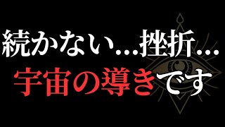 続かないのは【宇宙のサイン】本当の成功者が知っている真実