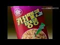 죠리퐁카라멜콘과땅콩 cf 오지명 편 1994